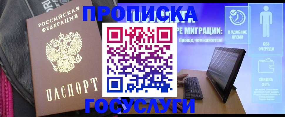 прописка в Зее